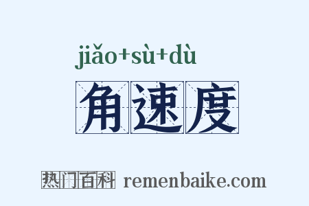 角速度是什么意思的图片